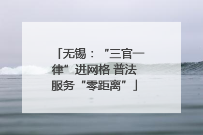 无锡：“三官一律”进网格 普法服务“零距离”