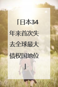 日本34年来首次失去全球最大债权国地位