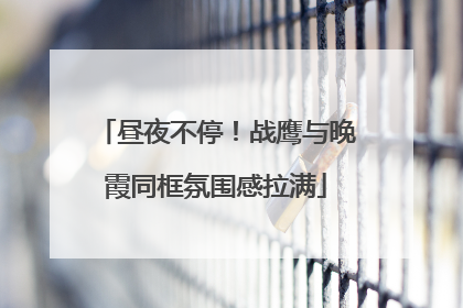 昼夜不停！战鹰与晚霞同框氛围感拉满