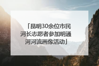 昆明30余位市民河长志愿者参加明通河河流画像活动