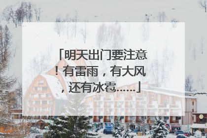 明天出门要注意！有雷雨，有大风，还有冰雹……