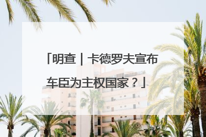 明查｜卡德罗夫宣布车臣为主权国家？