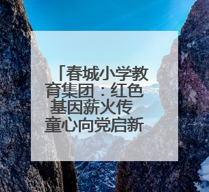 春城小学教育集团：红色基因薪火传 童心向党启新程