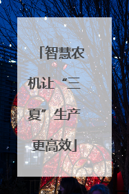 智慧农机让“三夏”生产更高效