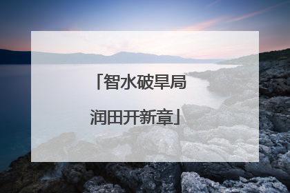 智水破旱局 润田开新章