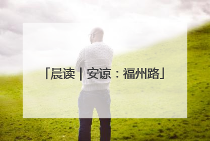 晨读｜安谅：福州路