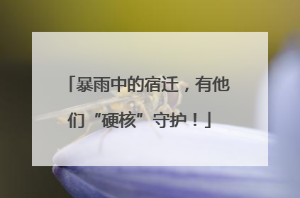 暴雨中的宿迁，有他们“硬核”守护！
