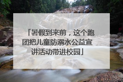 暑假到来前，这个跑团把儿童防溺水公益宣讲活动带进校园