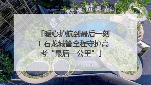 暖心护航到最后一刻！石龙城管全程守护高考“最后一公里”