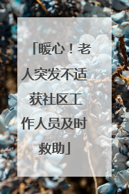 暖心！老人突发不适 获社区工作人员及时救助