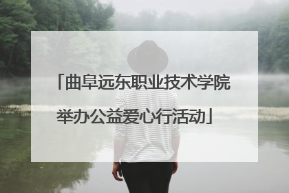 曲阜远东职业技术学院举办公益爱心行活动
