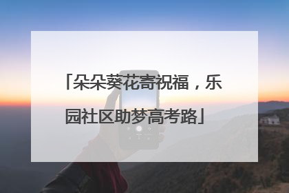 朵朵葵花寄祝福，乐园社区助梦高考路