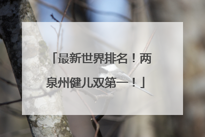 最新世界排名！两泉州健儿双第一！