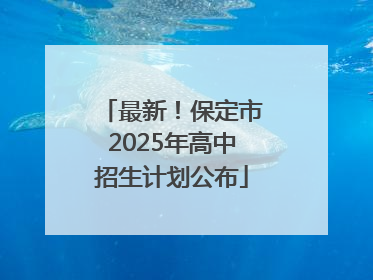 最新！保定市2025年高中招生计划公布