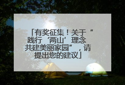 有奖征集！关于“践行‘两山’理念 共建美丽家园”，请提出您的建议