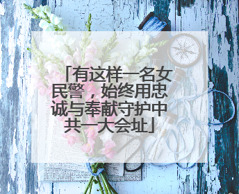 有这样一名女民警，始终用忠诚与奉献守护中共一大会址
