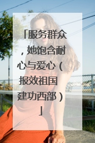 服务群众，她饱含耐心与爱心（报效祖国 建功西部）