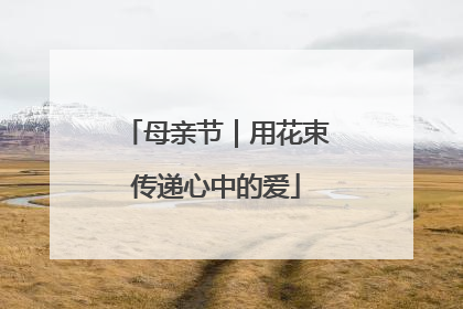 母亲节｜用花束传递心中的爱