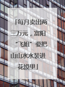 每月卖出两三万元，富阳“飞姐”要把山山水水装进花馍里