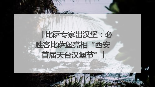 比萨专家出汉堡：必胜客比萨堡亮相“西安首届天台汉堡节”