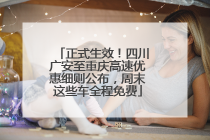正式生效！四川广安至重庆高速优惠细则公布，周末这些车全程免费