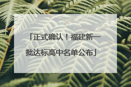 正式确认！福建新一批达标高中名单公布