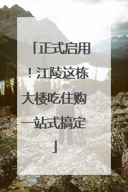 正式启用！江陵这栋大楼吃住购一站式搞定