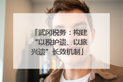 武冈税务：构建“以税护遗、以旅兴遗”长效机制