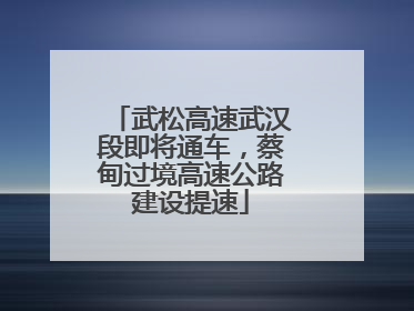 武松高速武汉段即将通车，蔡甸过境高速公路建设提速