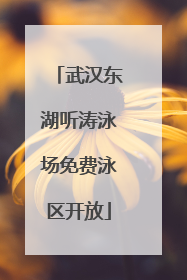 武汉东湖听涛泳场免费泳区开放