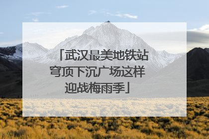 武汉最美地铁站穹顶下沉广场这样迎战梅雨季