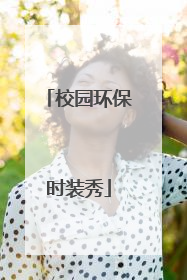 校园环保时装秀