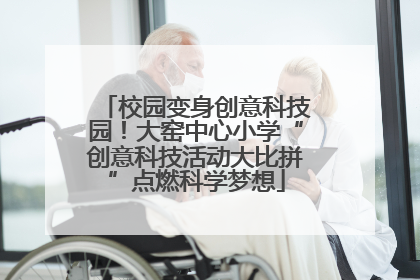 校园变身创意科技园！大窑中心小学“创意科技活动大比拼”点燃科学梦想