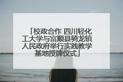 校政合作 四川轻化工大学与富顺县骑龙镇人民政府举行实践教学基地授牌仪式