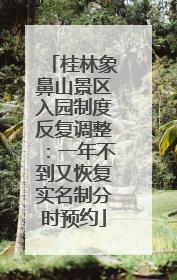 桂林象鼻山景区入园制度反复调整：一年不到又恢复实名制分时预约