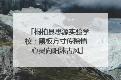 桐柏县思源实验学校：黑板方寸传粽情 心灵向阳沐古风