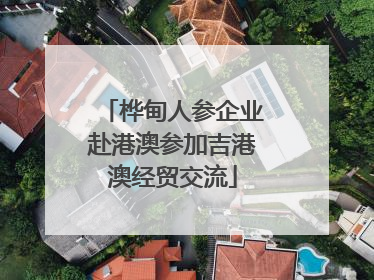 桦甸人参企业赴港澳参加吉港澳经贸交流