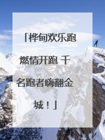 桦甸欢乐跑燃情开跑 千名跑者嗨翻金城！