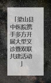 梁山县中医院携手多方开展大型义诊暨双联共建活动
