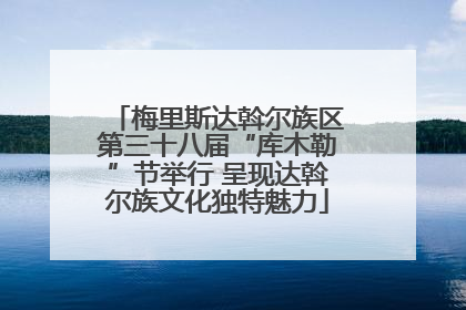 梅里斯达斡尔族区第三十八届“库木勒”节举行 呈现达斡尔族文化独特魅力