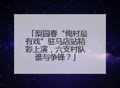 梨园春“俺村最有戏”驻马店站精彩上演，六支村队谁与争锋？