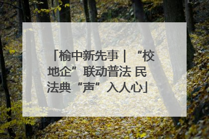 榆中新先事｜“校地企”联动普法 民法典“声”入人心