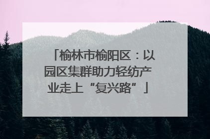 榆林市榆阳区：以园区集群助力轻纺产业走上“复兴路”