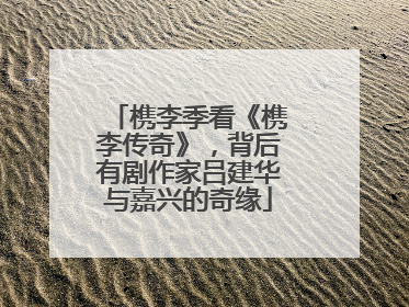 槜李季看《槜李传奇》，背后有剧作家吕建华与嘉兴的奇缘
