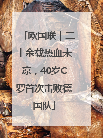 欧国联｜二十余载热血未凉，40岁C罗首次击败德国队