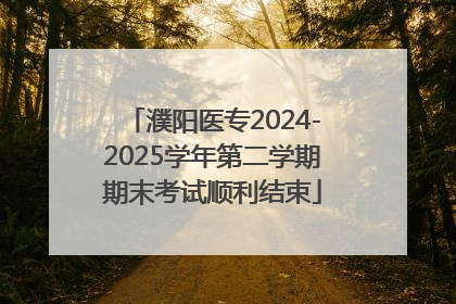 濮阳医专2024-2025学年第二学期期末考试顺利结束