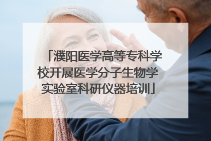 濮阳医学高等专科学校开展医学分子生物学实验室科研仪器培训