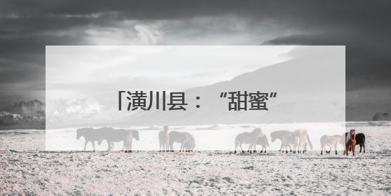 潢川县：“甜蜜”产业  “桃”出乡村振兴金路子