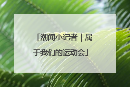 潮闻小记者｜属于我们的运动会