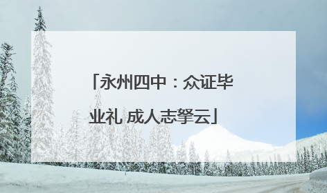 永州四中：众证毕业礼 成人志拏云